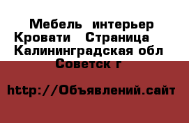 Мебель, интерьер Кровати - Страница 2 . Калининградская обл.,Советск г.